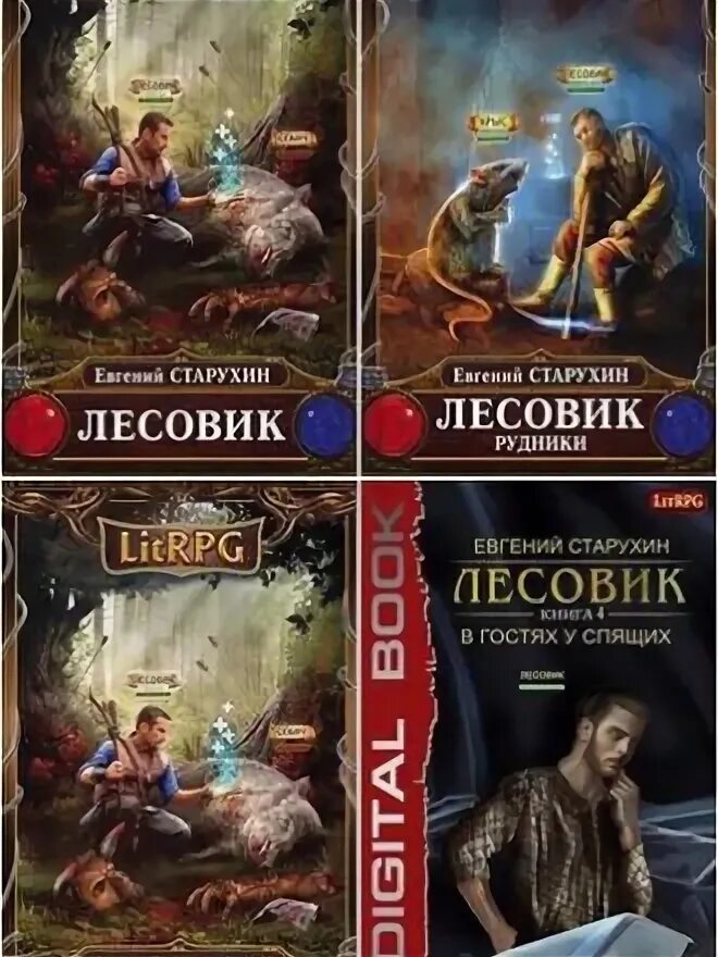 Старухин лесовик. Лесовик 3 книга. Лесовик 2. Лесовик книга. Лесовик аудиокнига.
