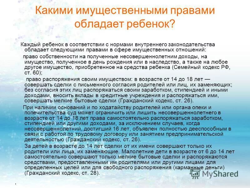 детям о праве. какие имущественные права имеют подростки в 14. права и обязанности ребенка с 6 лет. права и обязанности с рождения. права ребенка.