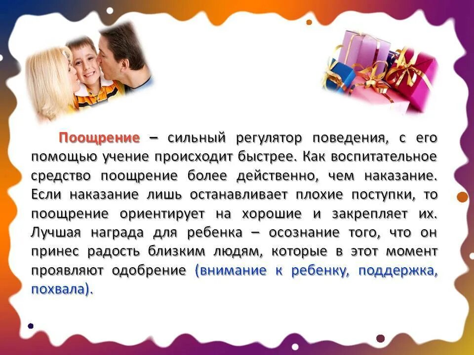 Как поощрять и наказывать детей. Поощрение ребенка в семье. методы поощрения и наказания в семье. поощрение и наказание детей в семье. способы поощрения и наказания ребенка.
