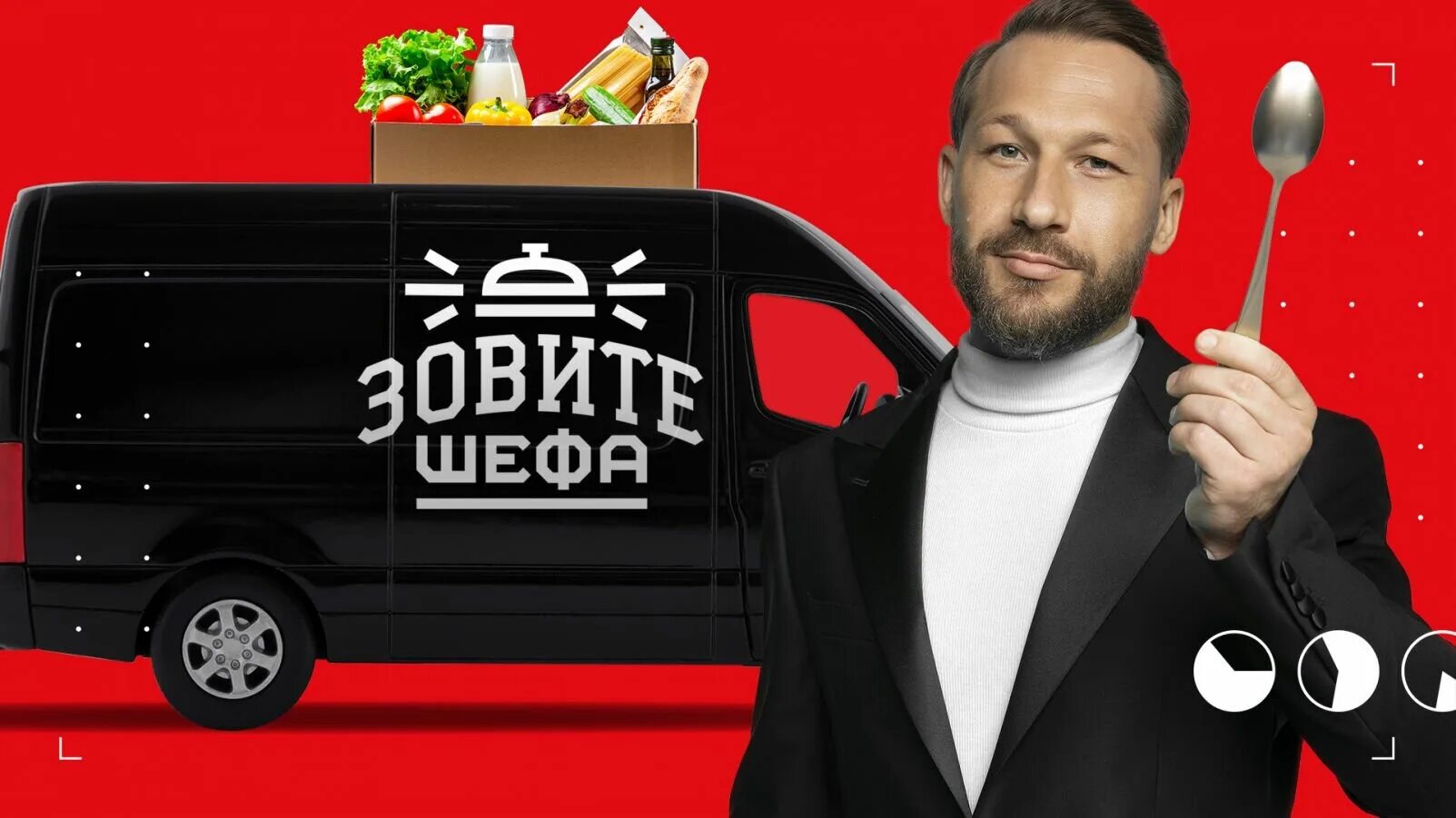 Шеф программа передач. Шоу шеф.