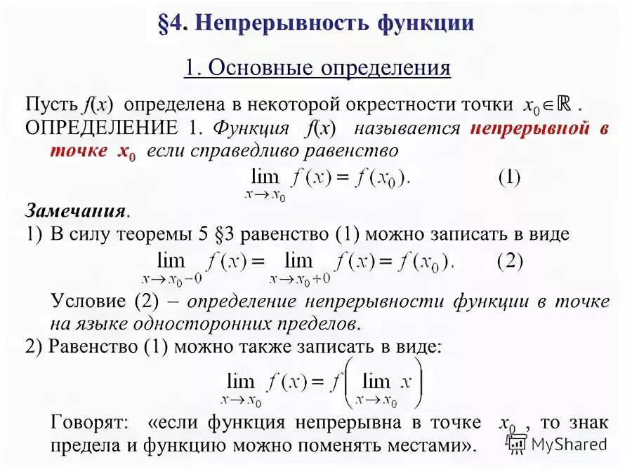 Теорема о непрерывности функции. Теорема о непрерывности функции