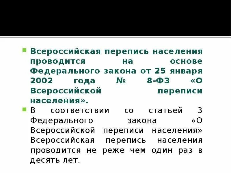 Когдапроводится перепепись насления. Проводится Всероссийская перепись населения. Перепись населения когда проводится. ФЗ О Всероссийской переписи населения.