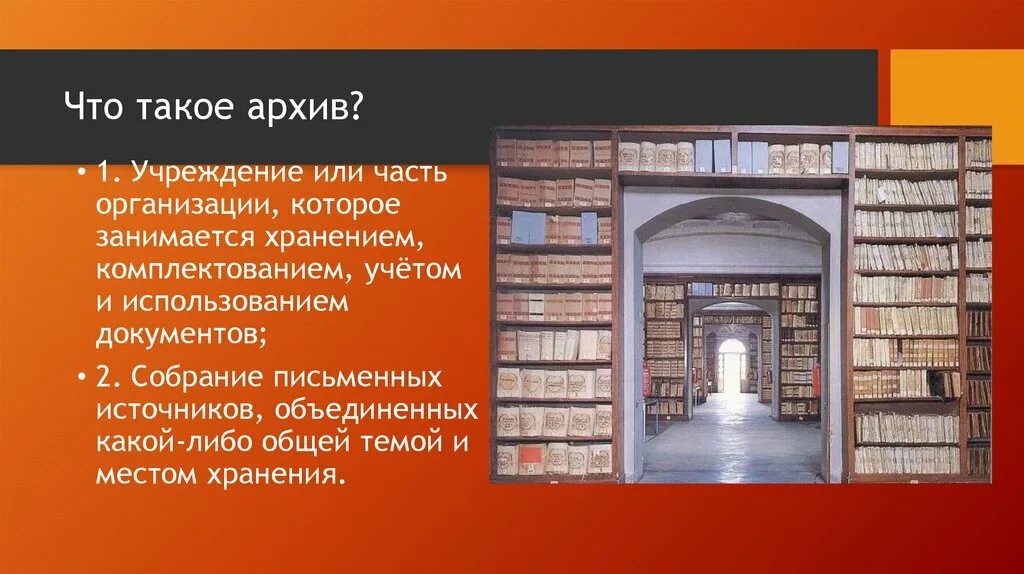 Библиотека источник информации. Архив. Архив для презентации. Архив понятие. Презентация по архиву.