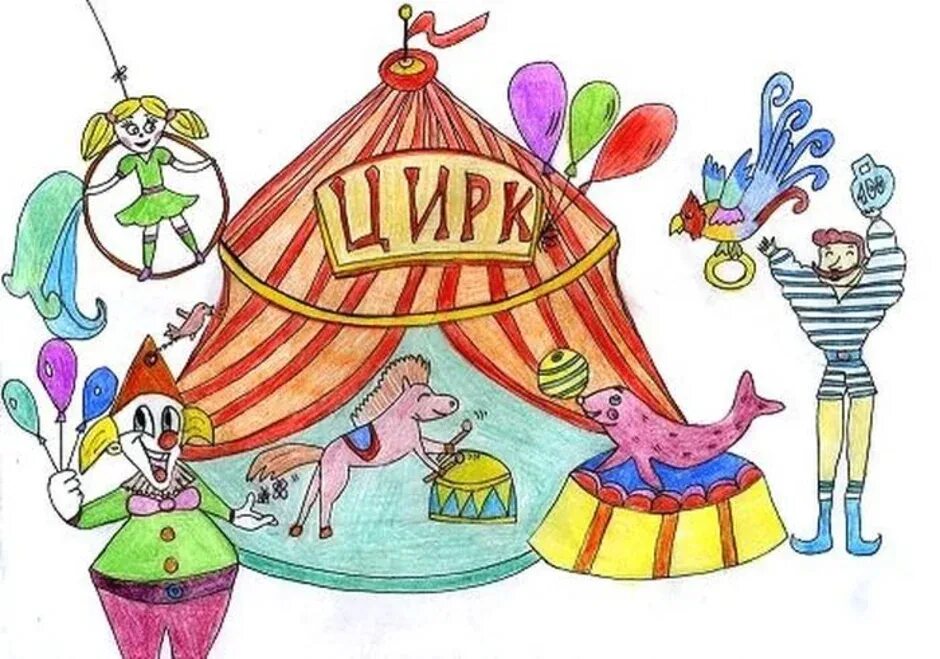 Афиша цирка рисунок 3. Цирк рисунок. Иллюстрации на тему цирк. Цирк иллюстрации для детей. Рисунок на тему цирк.