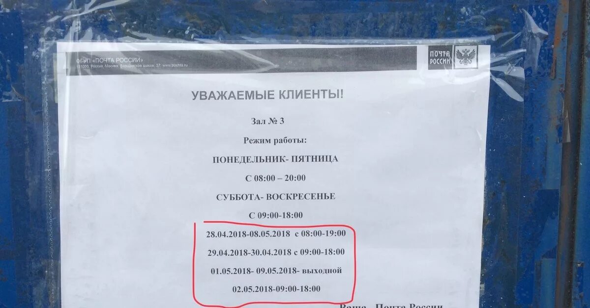 Работаем ли 30 апреля. Почта России график. Почта России работа. Почта России режим работы. Почта России Апатиты.