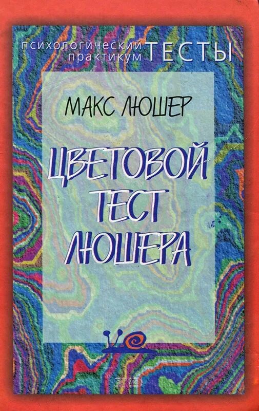 Макс люшер. Цветовой тест люшера книга. люшер цветовой тест книга. макс люшер книга. цветовая психология люшер книга.