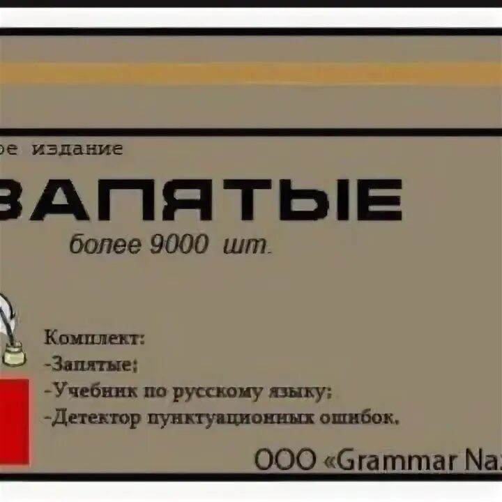 Набор запятых. Коробочка с запятыми. ящик запятых. набор запятых подарок.