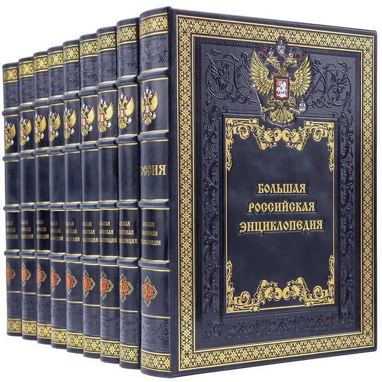 История россии в томах купить. Большая Российская энциклопедия. В 35 Т.. Российская энциклопедия. Большая Российская энциклопедия. Большая Российская энциклопедия книга.