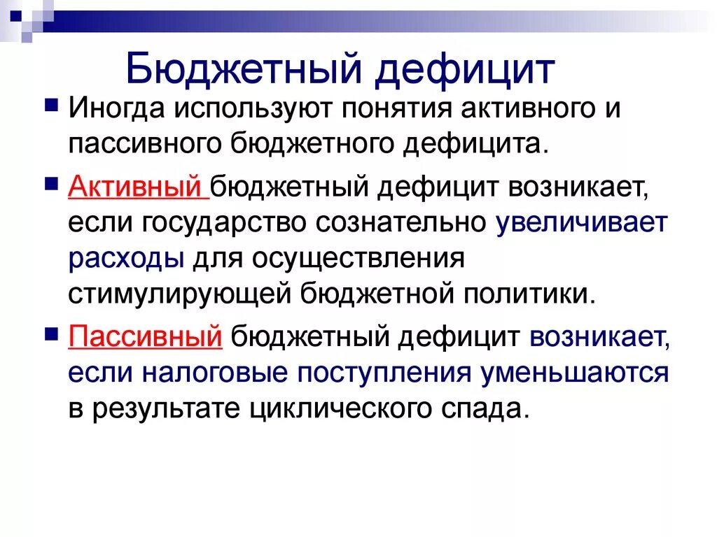 Дефицит государственного бюджета возникает если