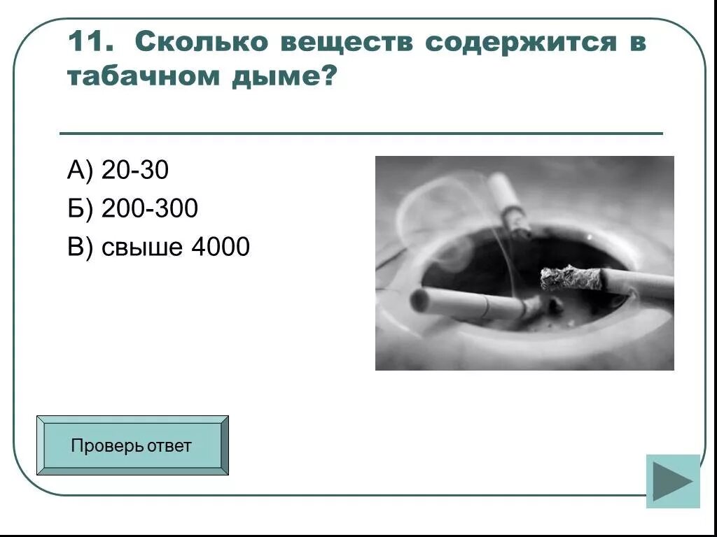 Сколько веществ содержится в табачном. Сколько веществ содержится в табачном дыме. свыше 300 веществ содержится в табачном дыме. сколько веществ содержится в табачном дыме тест ответы. вещества сигаретного дыма.