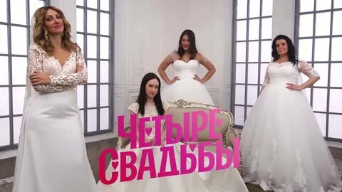 Четыре свадьбы вологда