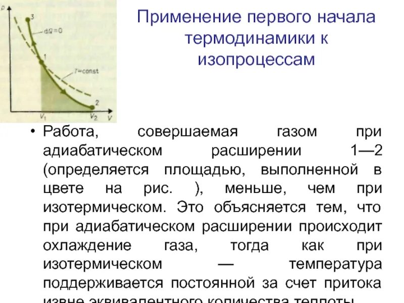 Адиабатный процесс примеры. Применение законов термодинамики к живым системам. Примените 1 закон термодинамики к изопроцессам. Первому началу термодинамики. Примеры применения первого закона термодинамики.
