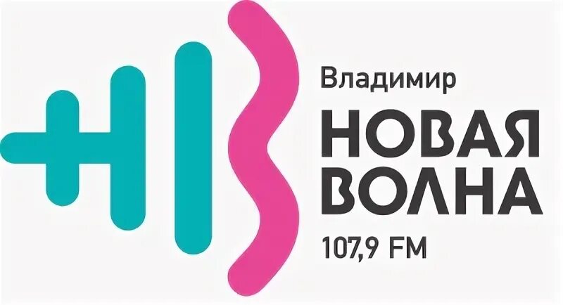 Эфир радио новая волна. Радио новая волна. Радиостанции Владимира. 107 Радио волна.