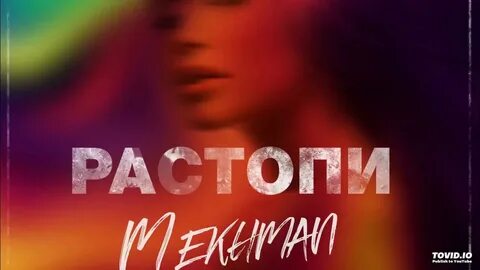 Растопила слова
