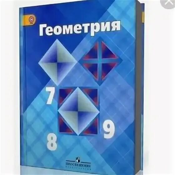 Геометрия 9 читать. Геометрия класс атанасян учебник. геометрия. 7 класс. учебник. геометрия 7-9 класс учебник. учебник геометрии 7-9.