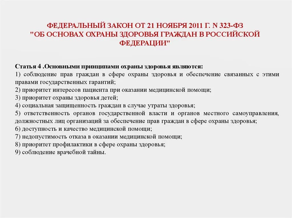 Ограничение прав граждан конституция рф. Закон о медицинской помощи в РФ. Основные принципы охраны здоровья граждан в РФ. Качество медицинской помощи это ФЗ 323. Законы в сфере медицины.