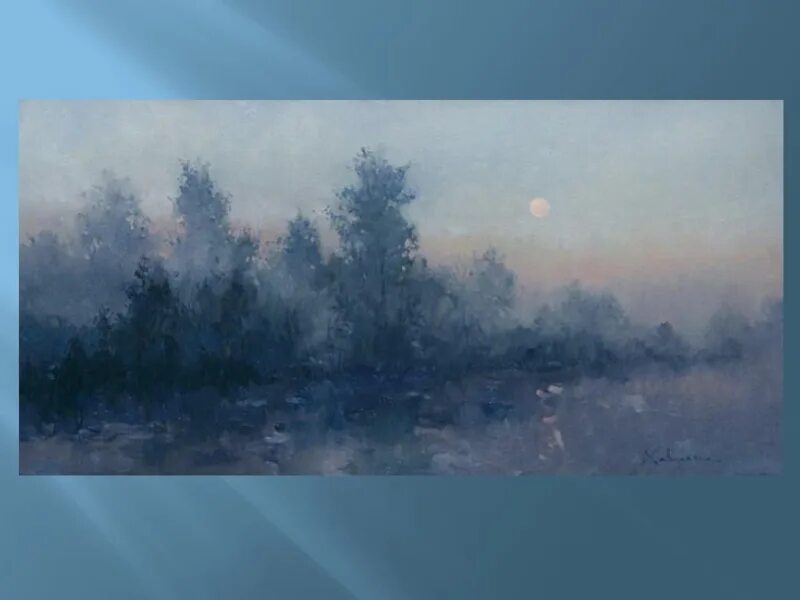 Пейзажи Алексея Савченко. Левитан туман.