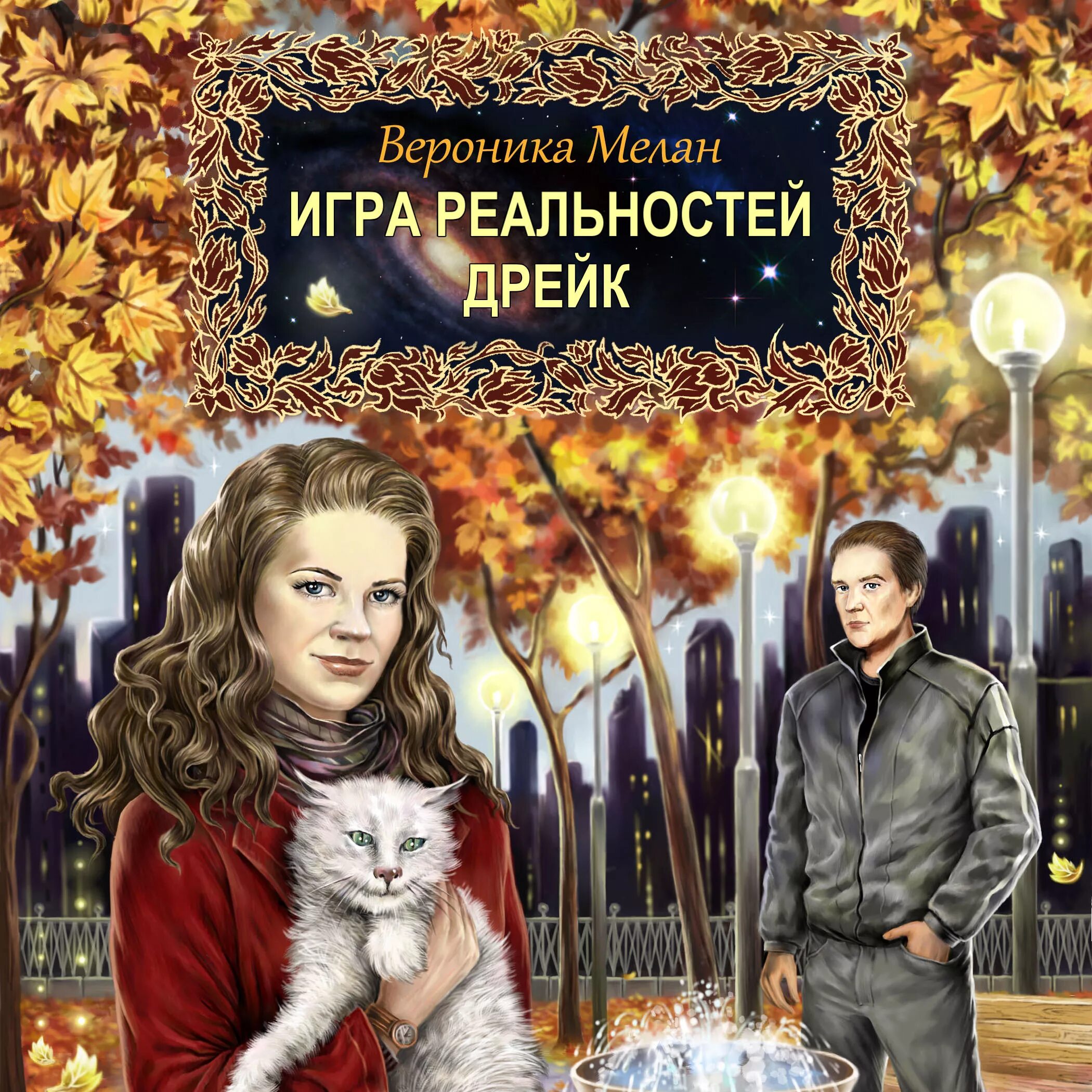 Игра реальностей книга