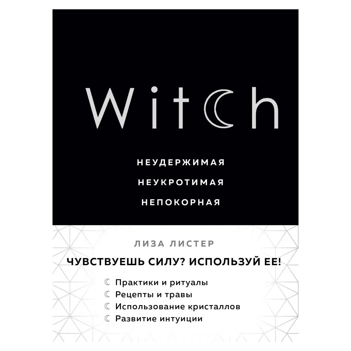 Неукротимая неупокоева отзывы. Witch Неудержимая Неукротимая Непокорная.