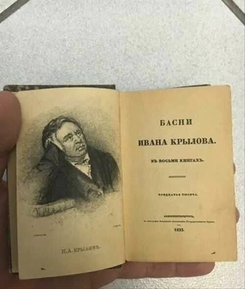 Книги 1835 года. Басни Крылова 1835 года издание Смирдина. Басни Крылова факсимильное издание 1835. Купить книгу басни Крылова в книгах 1835 года.