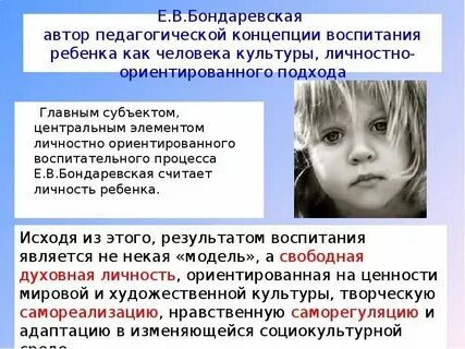 Личностно ориентированная концепция е в бондаревская