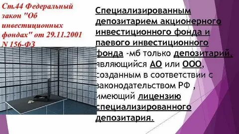 Специализированный депозитарий паевого инвестиционного фонда