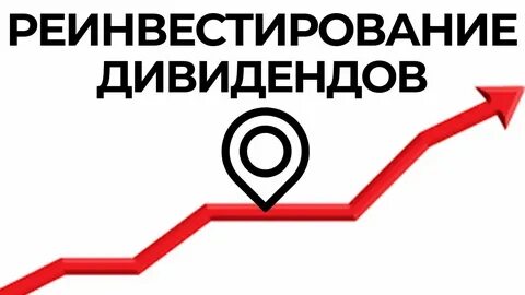Реинвестиции это