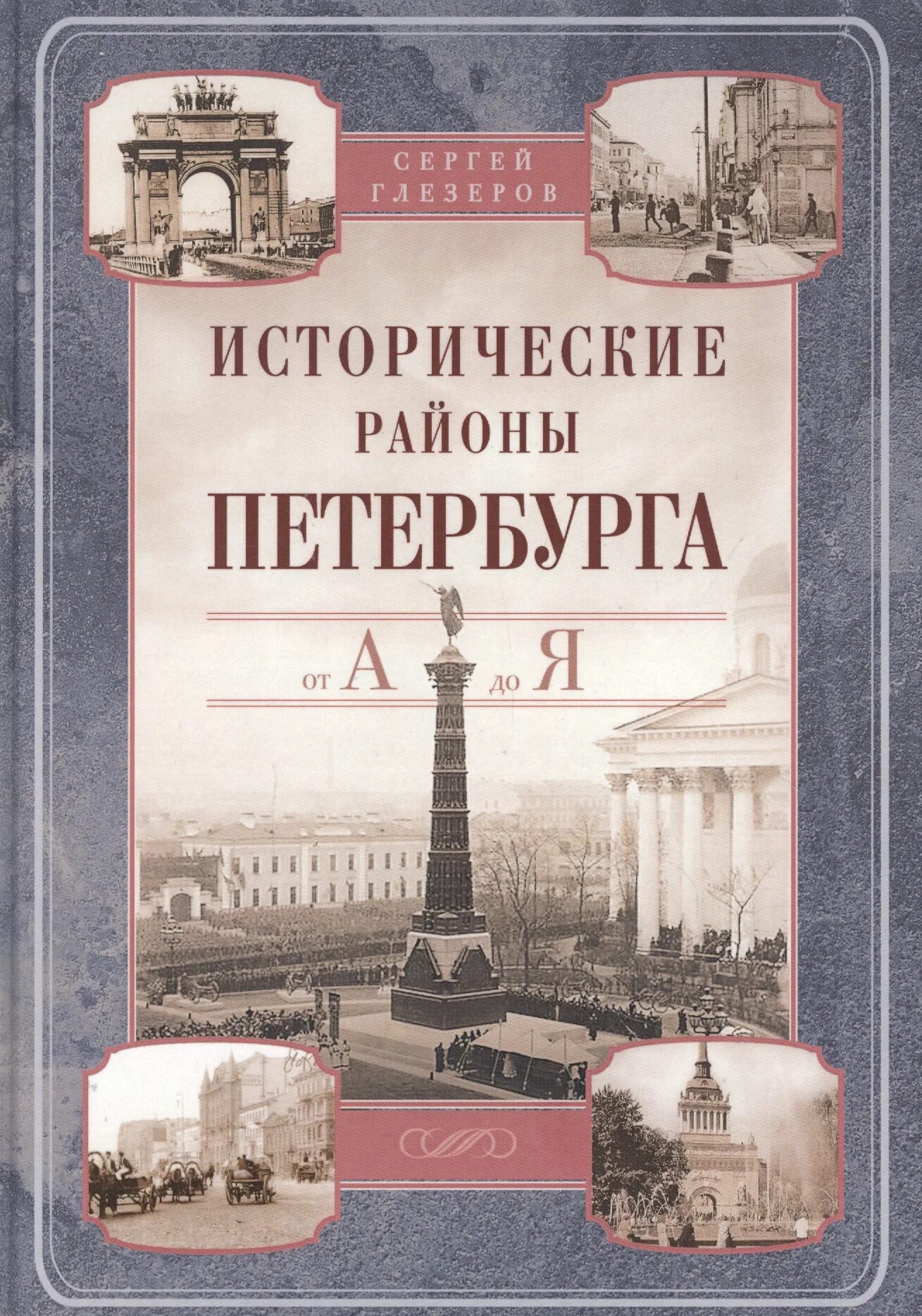 Глезеров исторические районы Петербурга от а до я. Исторические районы СПБ книга.