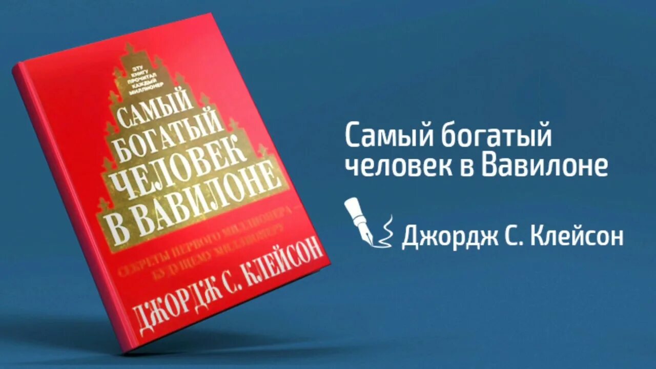 Книга самого богатого человека вавилона