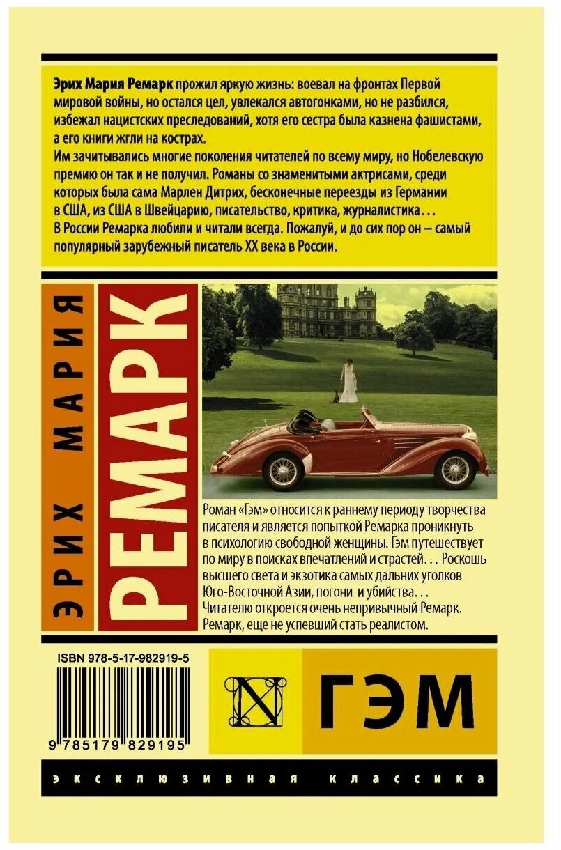 гэм эрих мария ремарк книга. ). ремарк книги гэм. ремарк книги гэм. гэм ремарк.