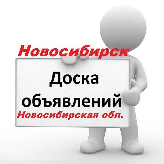 Доска объявлений. Доска объявлений Новосибирск. Доска объявлений Нижний Новгород. Объявления Ульяновск. Объявления новосибирск б