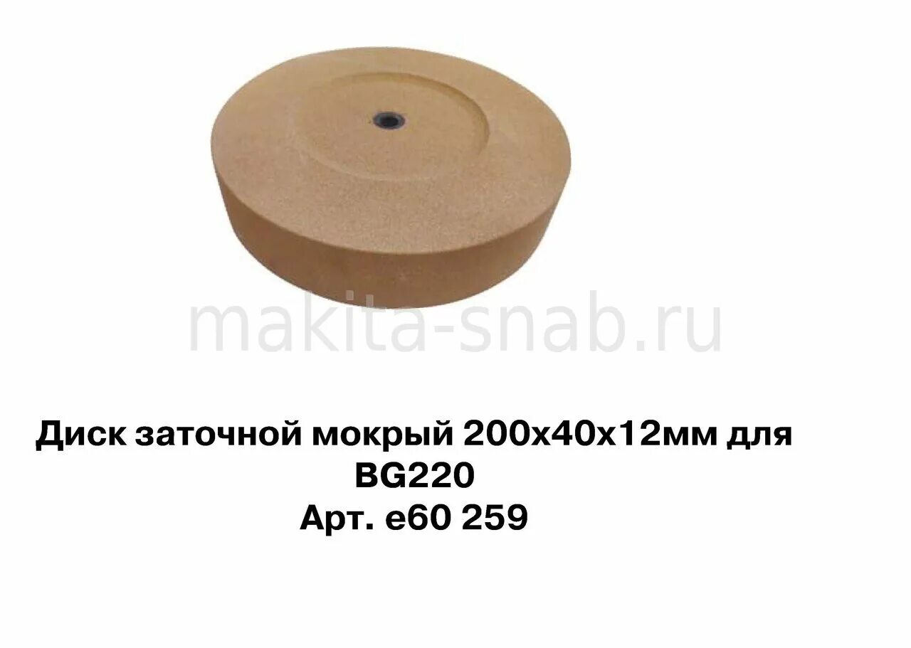 Мокрый диск. Мокрый заточной круг 200х40х12 термекс. диск заточной 200х40х12 мокрый д/bg220 elmos. круг заточной 200 40 12. диск заточной для сц 200 зубр.