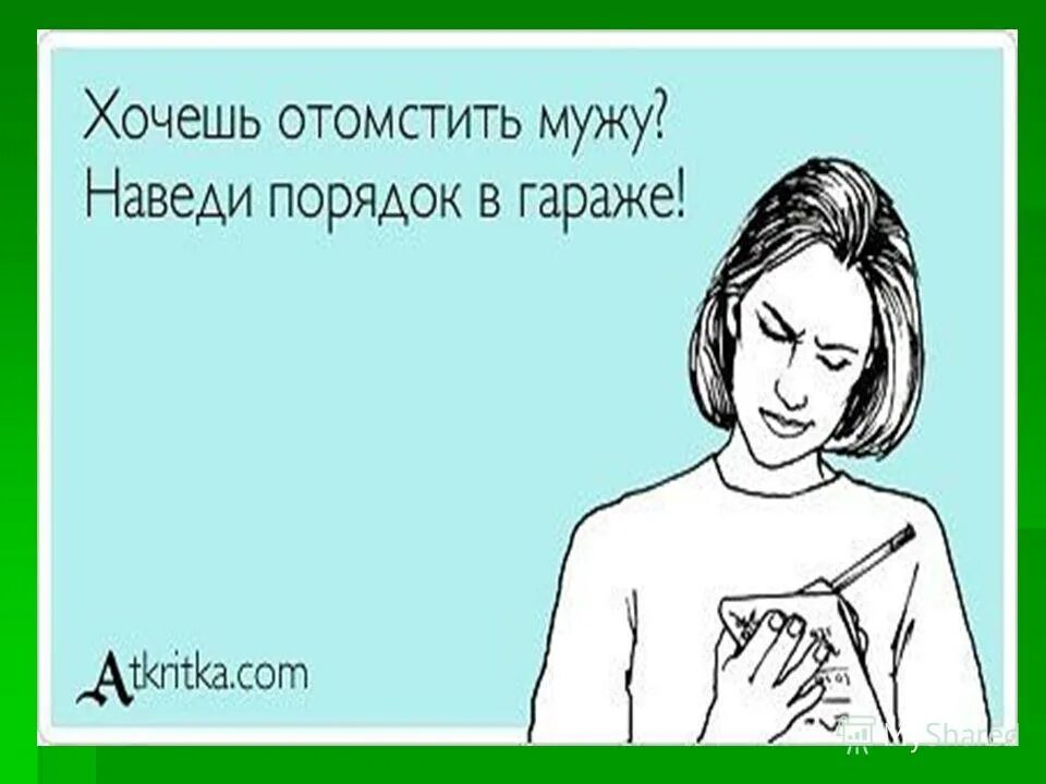 Женщина мстит мужу. Хочешь отомстить мужу наведи порядок в гараже. У каждой женщины есть логика своя замешанная. Имя тебе женщина. Напакостила мужу и довольная.