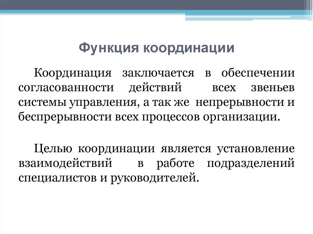 Принципы координации в менеджменте. Функция координации в менеджменте. Координация как функция менеджмента. Функции управления координация. Коллегиальный орган координирующий и организующий