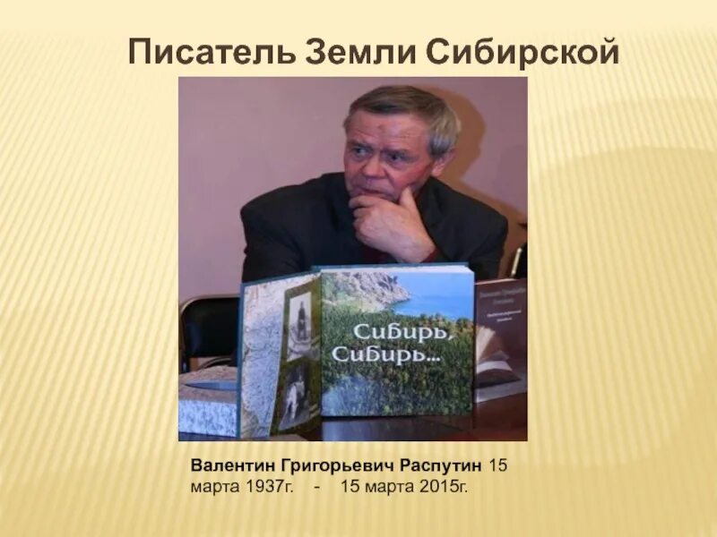 Люди земли сибирской. Сибирский писатель в Распутин презентация.