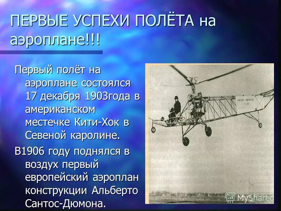 Когда состоялся 1 полет. Сообщение о летательных аппаратах. первые летательные аппараты для детей. первый полет в воздух.