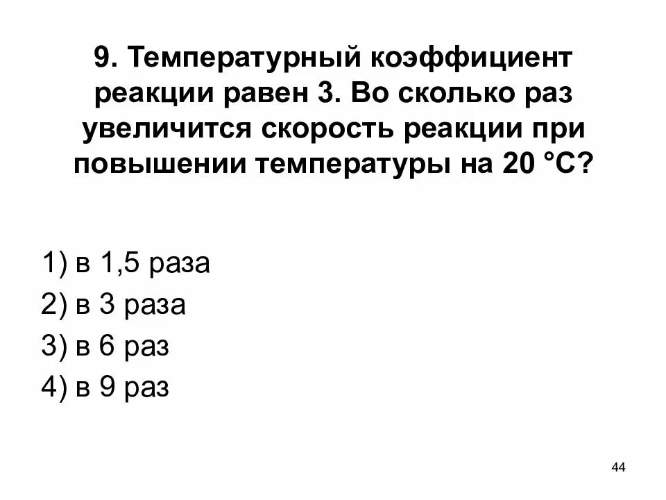 Температурный коэффициент реакции равен. Температурный коэффициент реакции равен 3. Температурный коэффициент скорости реакции. Увеличение скорости реакции при повышении температуры. Рассчитать температурный коэффициент реакции