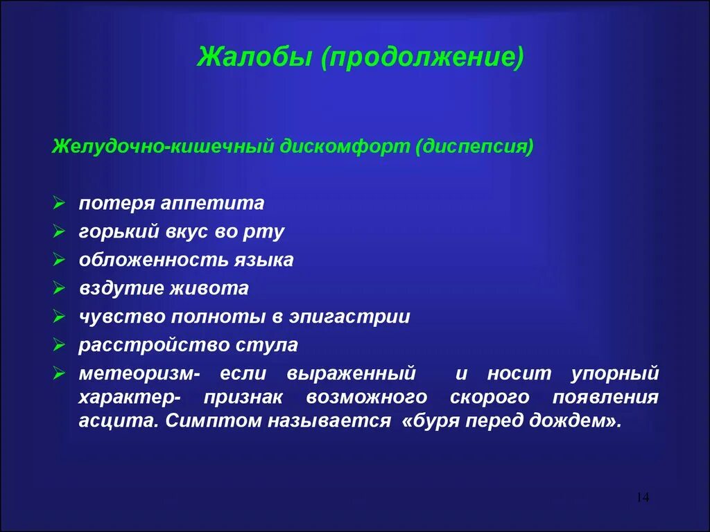 Жалобы при диспепсии. Жалобы при желудочной диспепсии. Жалобы при синдроме энтеральной диспепсии. Жалобы при синдроме желудочной диспепсии. Жалобы больного печенью