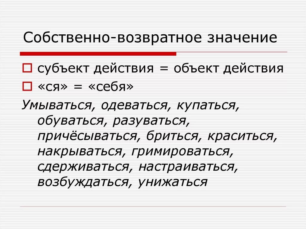 Собственно возвратные глаголы. Возвратные глаголы в русском языке. Значения возвратных глаголов. Глаголы возвратные. Собственно возвратные.