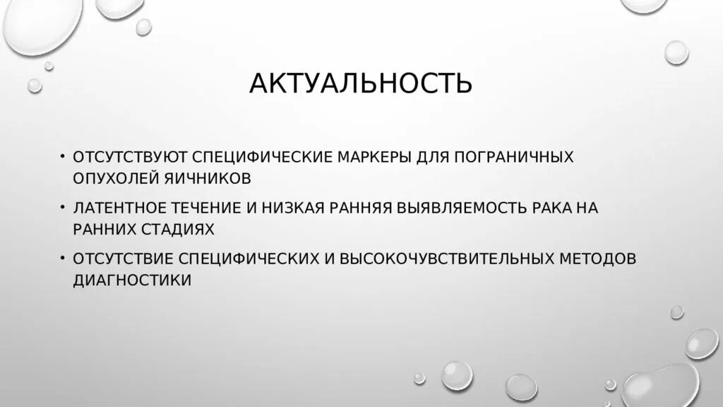 Актуальность доброкачественных опухолей яичников. Методы диагностики опухолей яичников. Пограничные опухоли яичников. Опухоли яичников презентация. Маркеры рака яичников