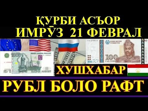 Қурби асъор имрўз 1000