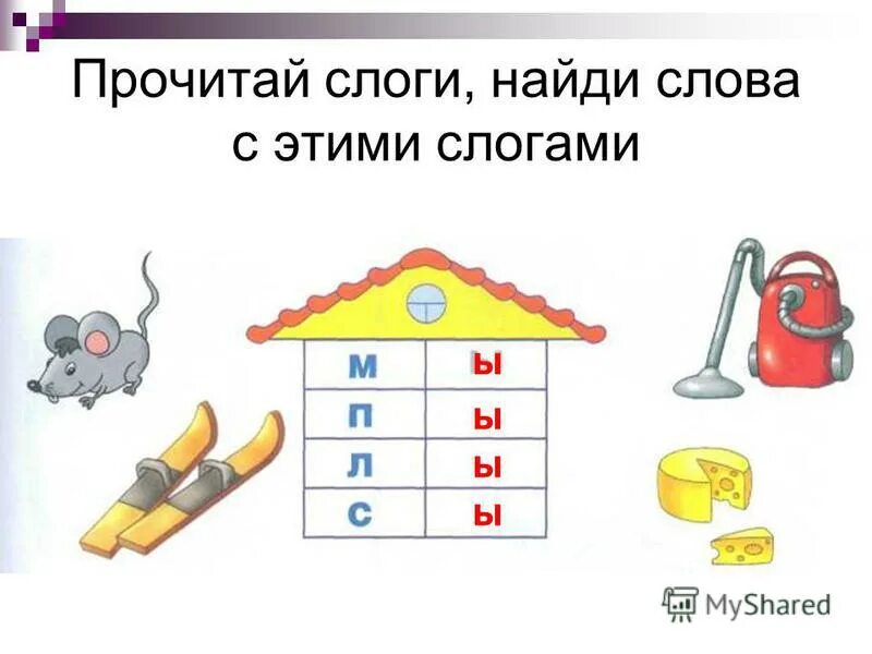 Чтение слогов с буквой ы. Слоги с буквой ы. Слоги с буквой ы для дошкольников. Составление и чтение слов с буквой с.