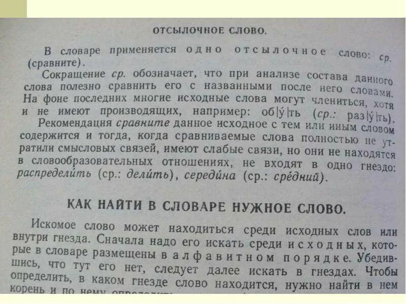 Исследование найти слово. Искать в словаре. Словарь отсылочный. Нужные слова. Найди слова словарь.