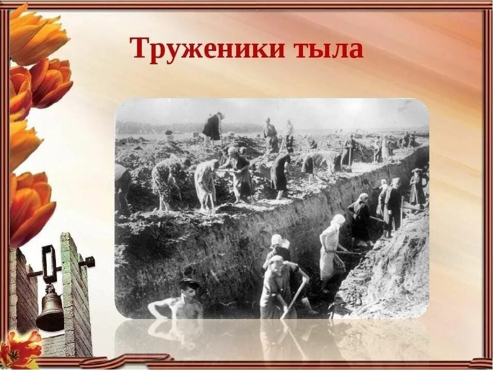 Труженик тыла сколько. Труженики тыла. Надпись труженики тыла. Труженики тыла картины. Картинкатруженикит тыла.