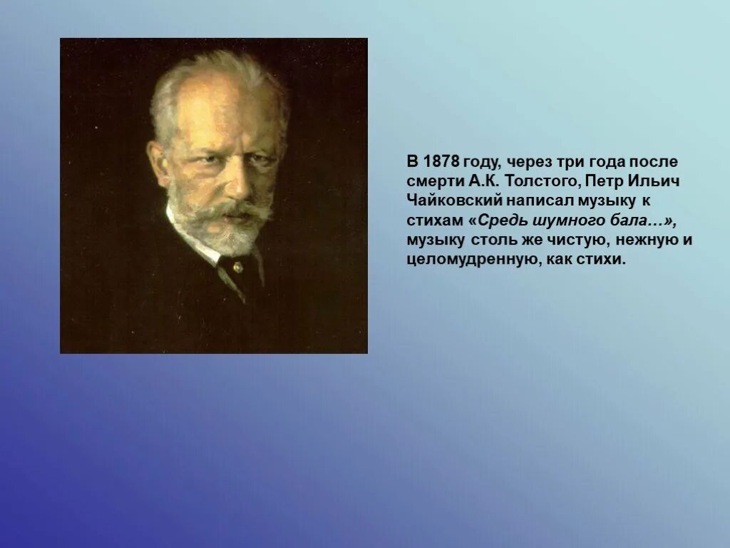 Чайковский в 1878 году. Стихи Чайковского. Любовь чайковского