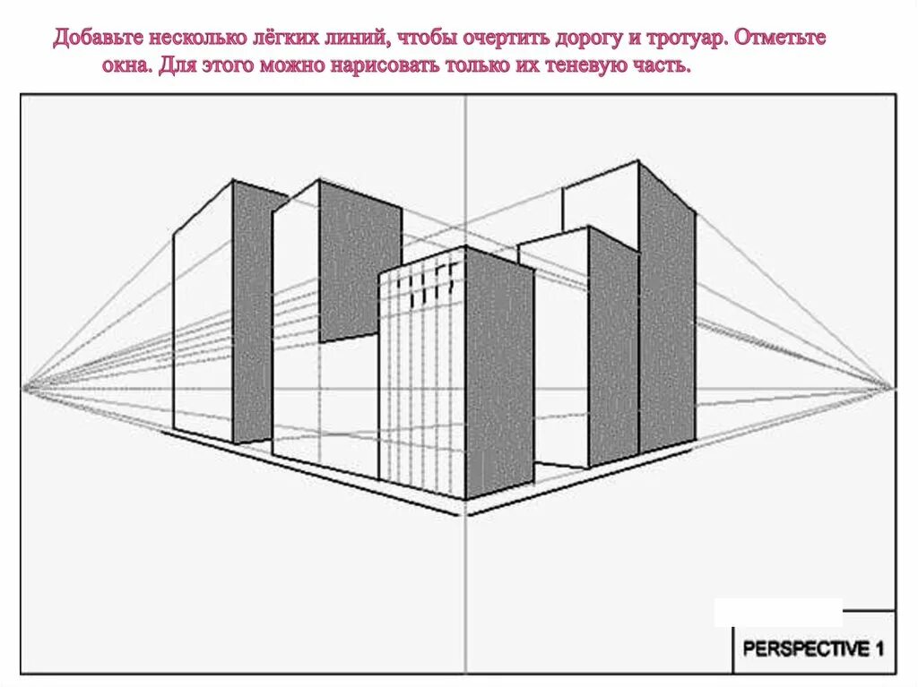 Муниципальное учреждение перспектива. Угловая перспектива( двухточечная линейная перспектива). Линейная перспектива с 2 точками схода. Угловая перспектива с двумя точками схода. Линейная перспектива с 3 точками схода.