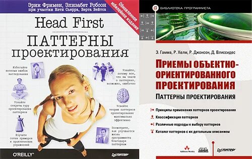 Паттерны проектирования net. Паттерны проектирования. паттерны проектирования фримен. паттерны проектирования книга.