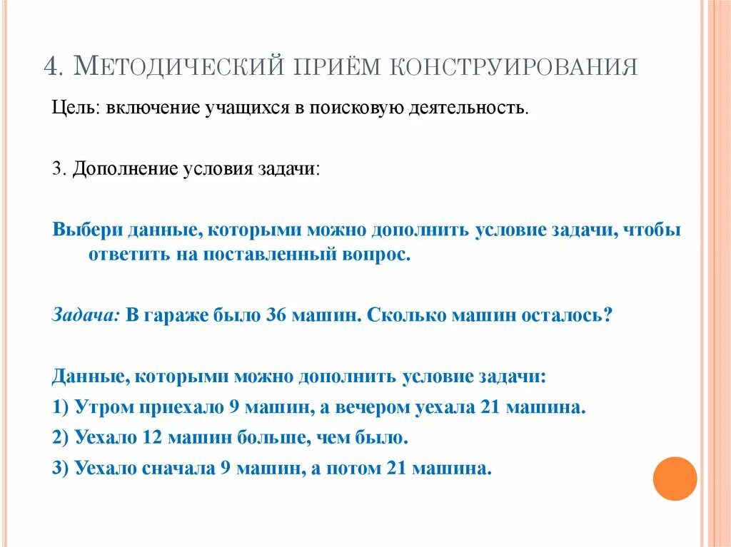 Методические приемы конструирования. Дополнение условий в задаче. Задача дополнение условия задачи. Методические приемы задание.