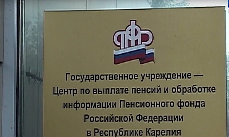 Центр по выплате пенсий и обработке информации. Пенсионный фонд Петрозаводск. Петрозаводск ул Чапаева пенсионный фонд. Центры по выплате пенсий и обработке информации ПФР это. Пенсионный фонд петрозаводск телефон чапаева