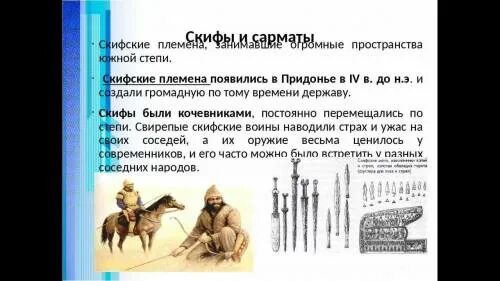 Сармат миф. Племена скифов и сарматов кратко. киммерийцы скифы сарматы таблица. сходство скифов и сарматов. скифы меоты сарматы.